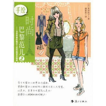 手绘时尚巴黎范儿-2 时尚/美妆 书籍 pdf epub mobi 下载