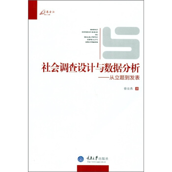 社会调查设计与数据分析：从立题到发表 pdf epub mobi 下载