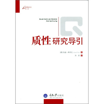 质性研究导引 [An Introductiion to Qualitaitve Research] pdf epub mobi 下载