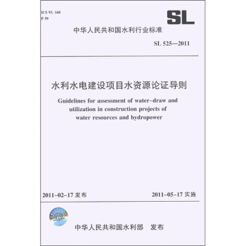 中华人民共和国水利行业标准（SL 525-2011）：水利水电建设项目水资源论证导则 [Guidelines for Assessment of Water-Draw and Utilization in Construction Projects of Water Resources and Hydropower] pdf epub mobi 电子书 下载