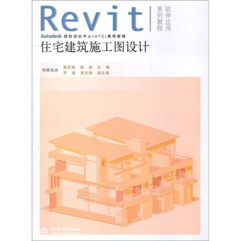 Revit軟件應用係列教程:住宅建築施工圖設計(附光盤1張)