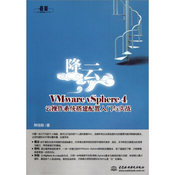 降雲：VMware vSphere 4 操作係統搭建配置入門與實戰 pdf epub mobi 電子書 下載