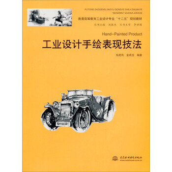 工业设计手绘表现技法/普通高等教育工业设计专业“十二五”规划教材 pdf epub mobi 下载