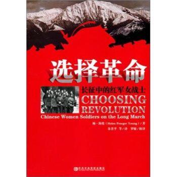 選擇革命：長徵中的紅軍女戰士 pdf epub mobi 下载