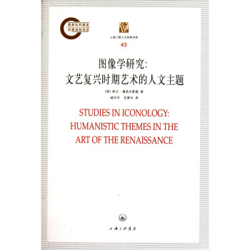 图像学研究：文艺复兴时期艺术的人文主题 pdf epub mobi 下载