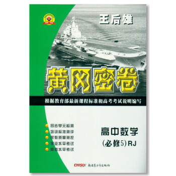 2018版王后雄黄冈密卷 高中数学必修5 人教版 RJ 高中试卷 pdf epub mobi 下载