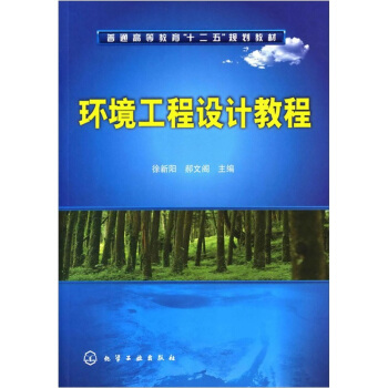 环境工程设计教程 pdf epub mobi 下载