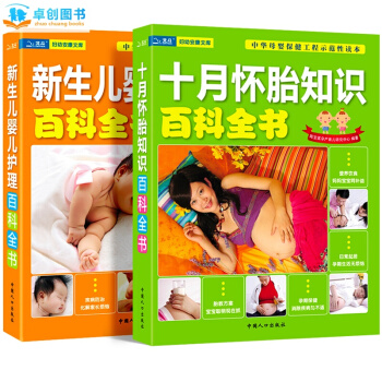 怀孕育儿孕妇书籍 精华两册十月怀胎知识百科全书+新生儿婴儿护理百科全书 备孕妇产期胎教用书 pdf epub mobi 下载