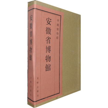 中國博物館：安徽省博物館（第13捲） pdf epub mobi 下载