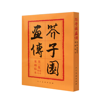 芥子园画传第3集：花卉·翎毛（巢勋临本） pdf epub mobi 下载