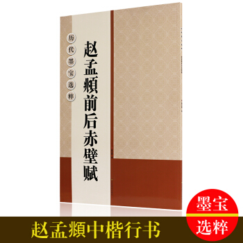 赵孟頫前后赤壁赋 原文碑帖 赵体行书大字帖 正版毛笔书法字帖 毛笔书法字帖 pdf epub mobi 下载