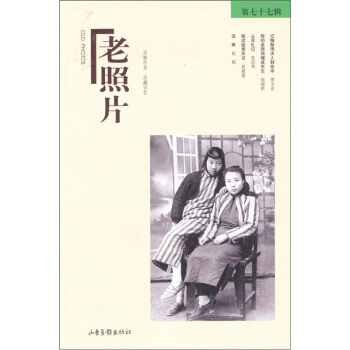 老照片（第77輯） pdf epub mobi 下载
