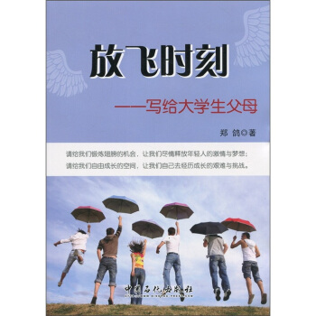 放飛時刻：寫給大學生父母 pdf epub mobi 下载