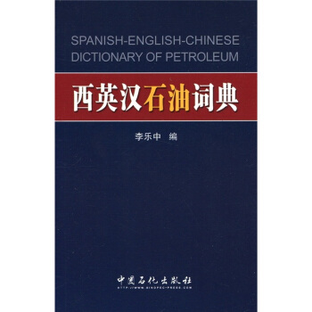 西英汉石油词典 pdf epub mobi 下载