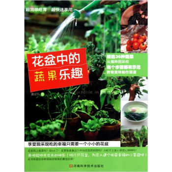 花盆中的蔬果樂趣