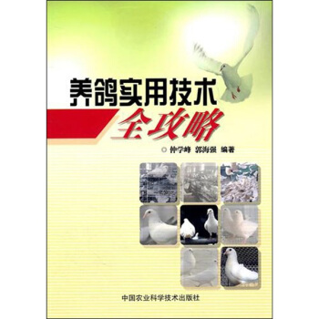 養鴿實用技術全攻略 pdf epub mobi 電子書 下載