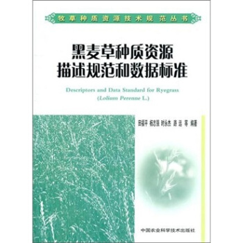 黑麦草种质资源描述规范和数据标准
