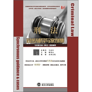 刑法同步辅导与案例集（配套马克昌《刑法》） pdf epub mobi 电子书 下载