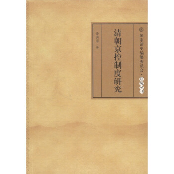 清朝京控製度研究 pdf epub mobi 電子書 下載