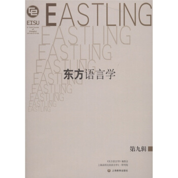 东方语言学（第9辑） pdf epub mobi 下载