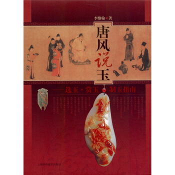 唐風說玉：選玉·賞玉·製玉指南 pdf epub mobi 電子書 下載