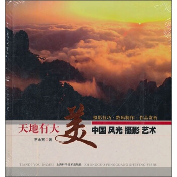 中国风光·摄影·艺术：天地有大美 pdf epub mobi 电子书 下载