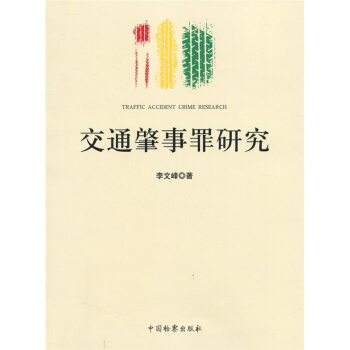 交通肇事罪研究 [Traffic accident crime research] pdf epub mobi 下载