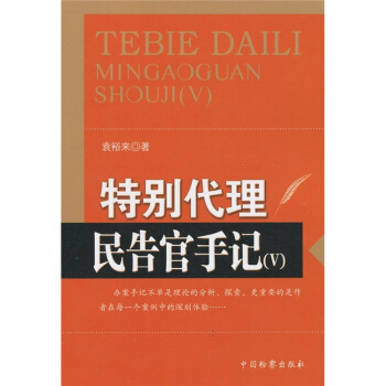 特彆代理：民告官手記5 pdf epub mobi 下载