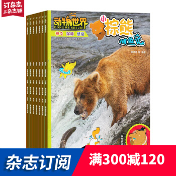 動物世界雜誌預訂雜誌鋪 2018年7月起訂閱 1年共12期 7-15歲中小學生 少兒閱讀每月快遞 pdf epub mobi 電子書 下載