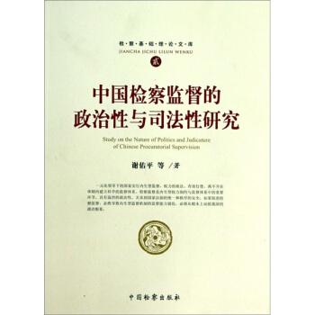 检察基础理论文库2：中国检察监督的政治性与司法性研究 pdf epub mobi 电子书 下载