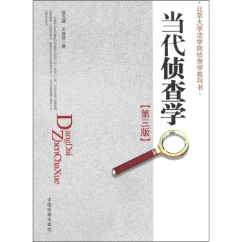当代侦查学（第3版） pdf epub mobi 下载