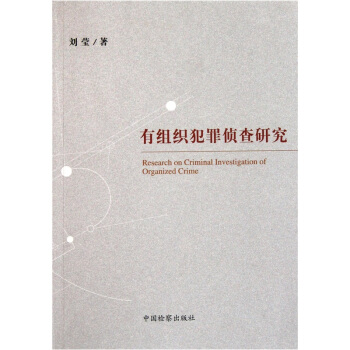 有組織犯罪偵查研究 pdf epub mobi 電子書 下載
