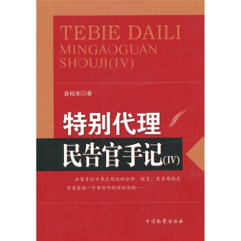 特别代理：民告官手记4 pdf epub mobi 下载