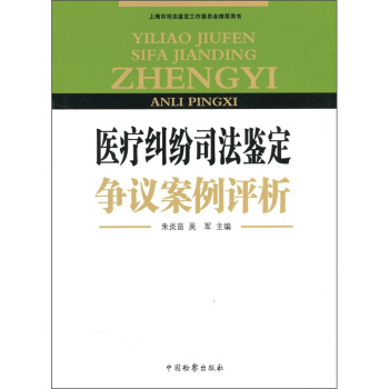 医疗纠纷司法鉴定争议案例评析 pdf epub mobi 下载