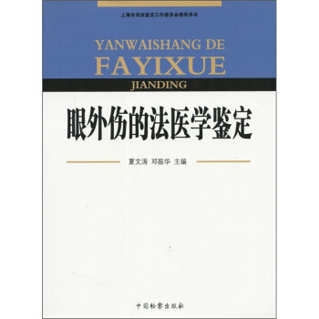 眼外伤的法医学鉴定 pdf epub mobi 电子书 下载