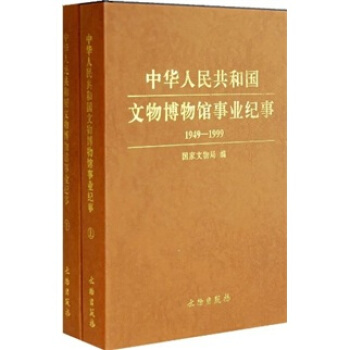 中华人民共和国文物博物馆事业纪事1949-1999（套装2册） pdf epub mobi 电子书 下载