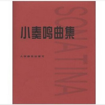 正版 小奏鸣曲集 钢琴书 钢琴教材 入门钢琴曲谱 人民音乐出版社 pdf epub mobi 下载
