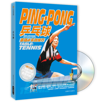 乒乓球基礎·實戰技巧（附光盤） pdf epub mobi 下载