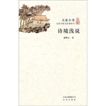 大家小书·诗境浅说 pdf epub mobi 下载