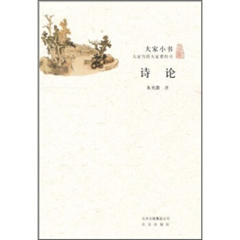 大家小书·诗论 pdf epub mobi 下载