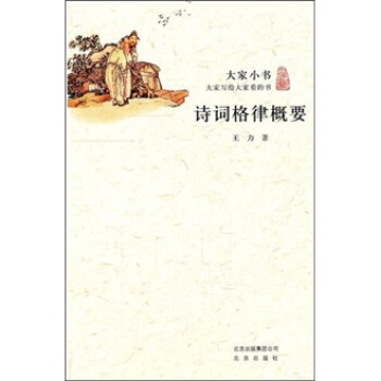 大家小书·诗词格律概要 pdf epub mobi 下载