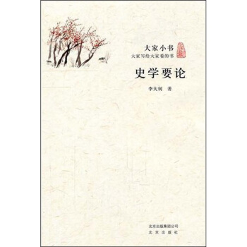 大家小书·史学要论 pdf epub mobi 电子书 下载