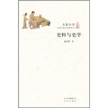 大家小书·史料与史学 pdf epub mobi 下载