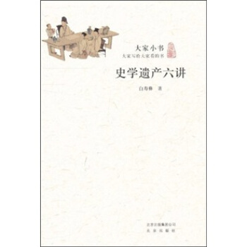 大家小书·史学遗产六讲 pdf epub mobi 下载