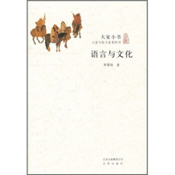 大傢小書·語言與文化 pdf epub mobi 下载
