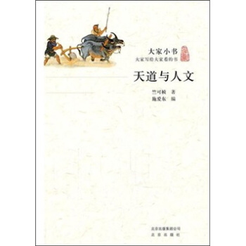 大家小书·天道与人文 pdf epub mobi 下载