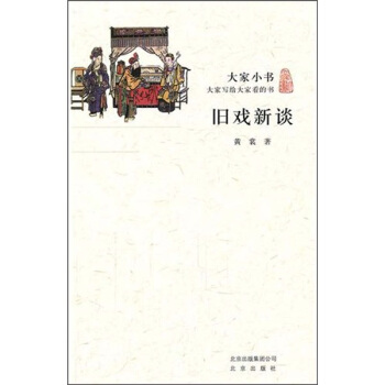 大傢小書·舊戲新談 pdf epub mobi 電子書 下載
