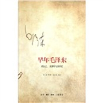 早年毛泽东 pdf epub mobi 电子书 下载
