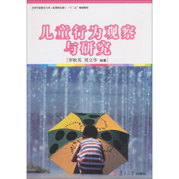 儿童行为观察与研究 pdf epub mobi 电子书 下载
