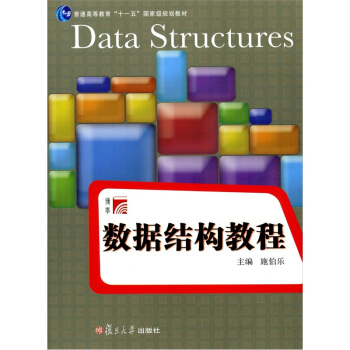 数据结构教程 pdf epub mobi 下载